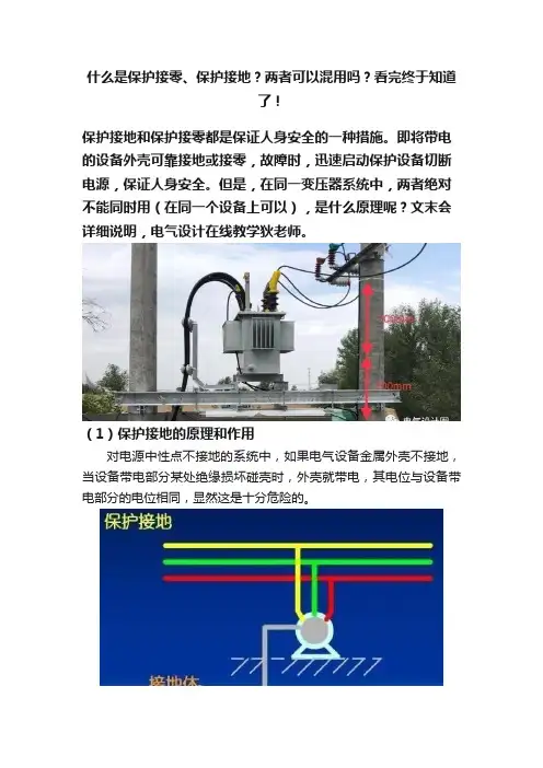 什么是保护接零、保护接地？两者可以混用吗？看完终于知道了！