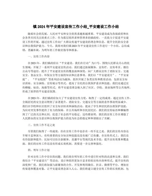 镇2024年平安建设宣传工作小结_平安建设工作小结