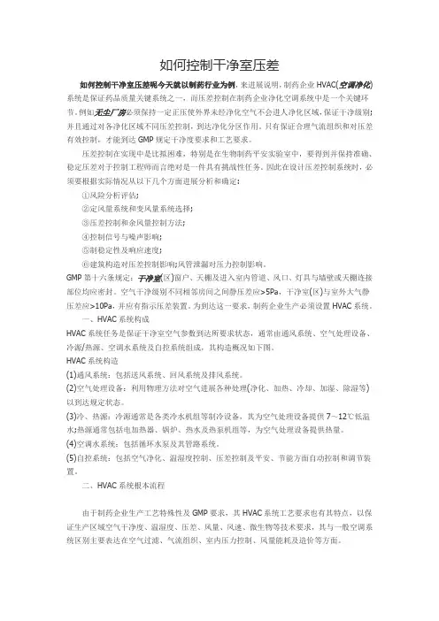 如何控制洁净室的压差