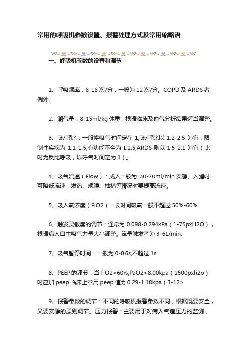 常用的呼吸机参数设置、报警处理方式及常用缩略语