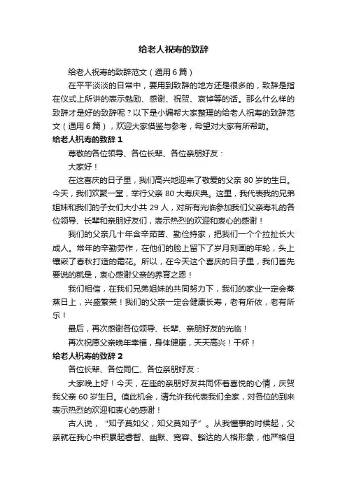 给老人祝寿的致辞范文（通用6篇）