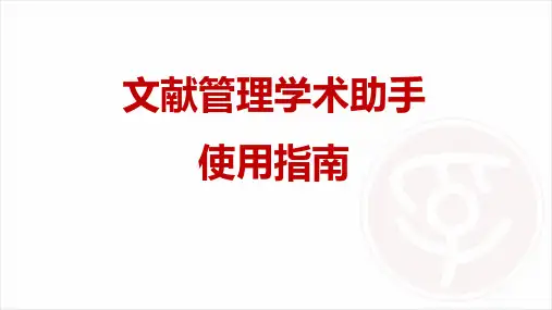文献管理学术助手插件使用说明