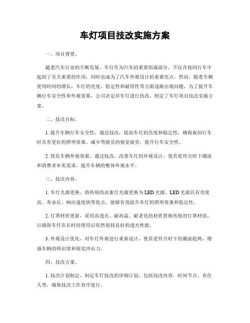 车灯项目技改实施方案