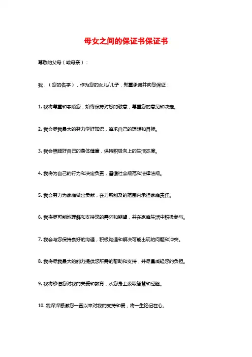 母女之间的保证书保证书