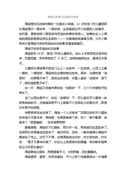 海娃巧送鸡毛信的抗日故事_名人故事素材