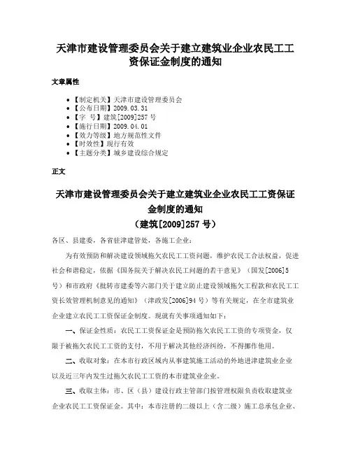 天津市建设管理委员会关于建立建筑业企业农民工工资保证金制度的通知