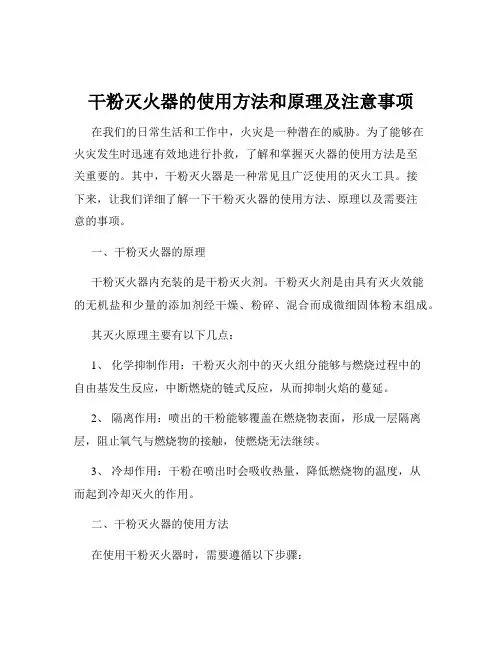 干粉灭火器的使用方法和原理及注意事项