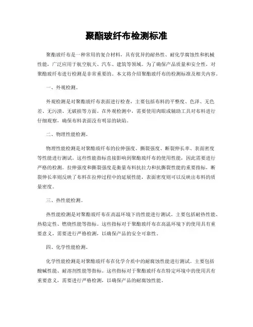 聚酯玻纤布检测标准