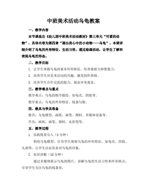 中班美术活动乌龟教案