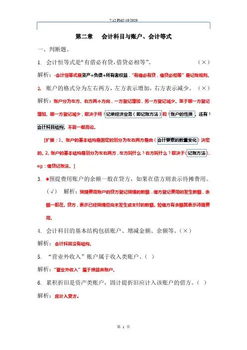 第二章   会计科目与账户(习题)