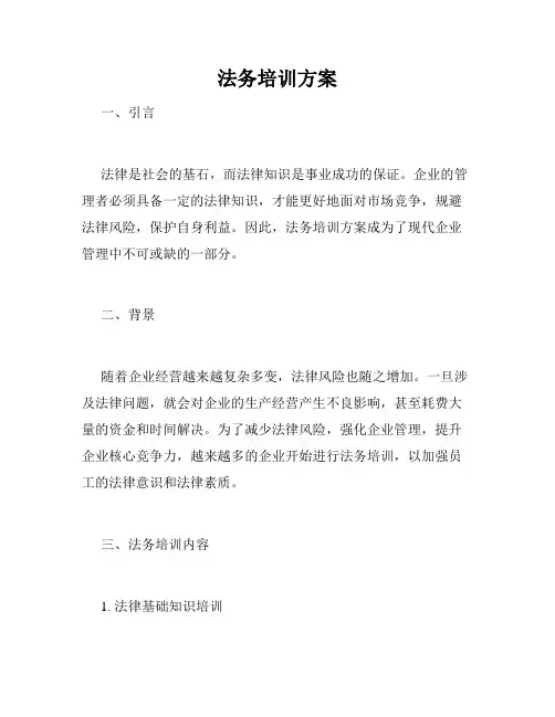 法务培训方案