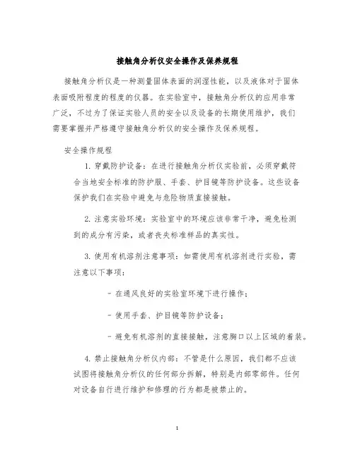 接触角分析仪安全操作及保养规程