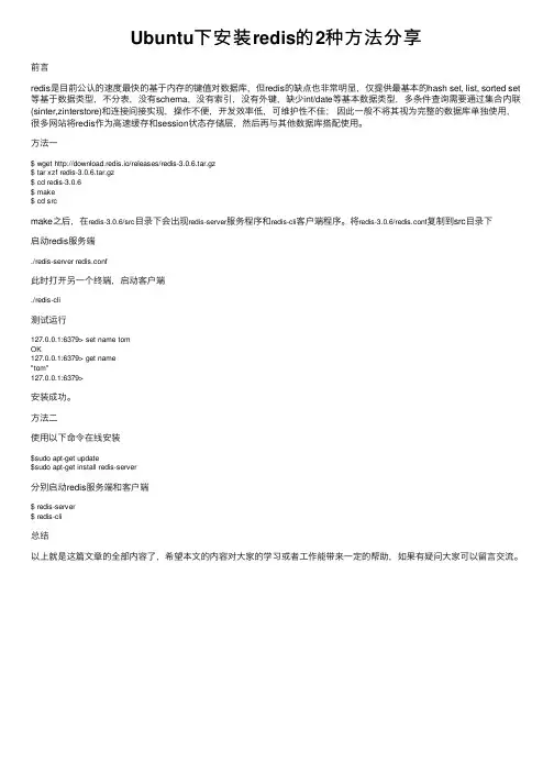 Ubuntu下安装redis的2种方法分享