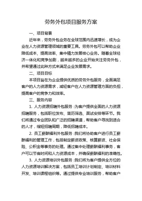劳务外包项目服务方案