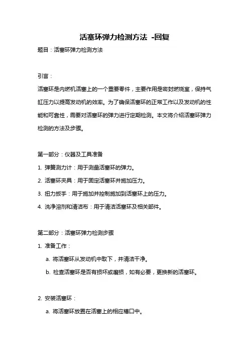 活塞环弹力检测方法 -回复
