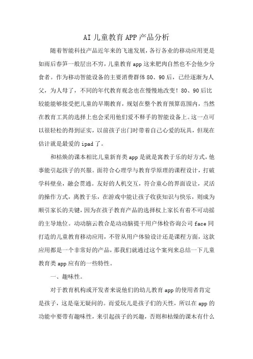 AI儿童教育APP产品分析
