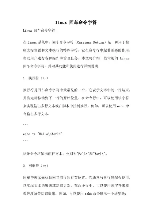 linux 回车命令字符