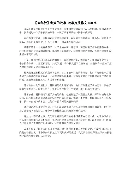 【五年级】春天的故事 改革开放作文800字