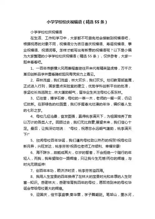 小学学校校庆祝福语（精选55条）