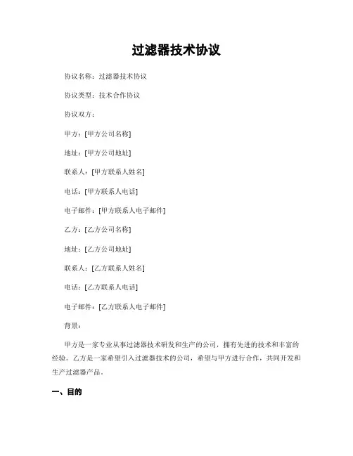 过滤器技术协议