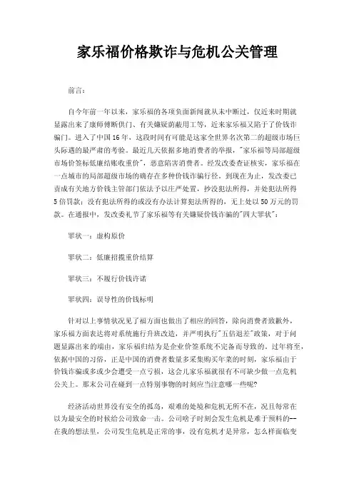 家乐福价格欺诈与危机公关管理