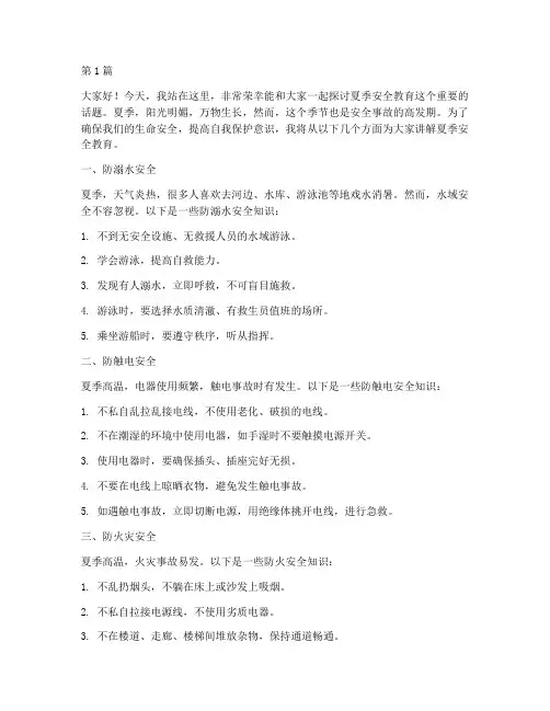 学生夏季安全教育演讲稿(3篇)