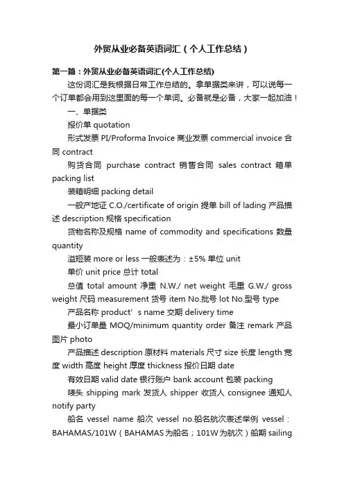 外贸从业必备英语词汇（个人工作总结）