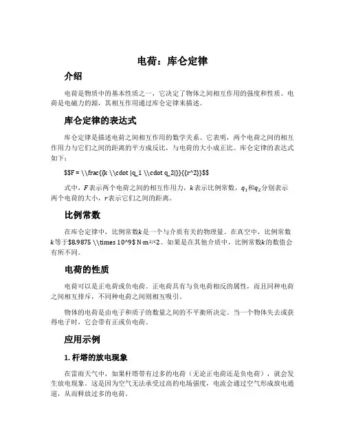电荷 库仑定律