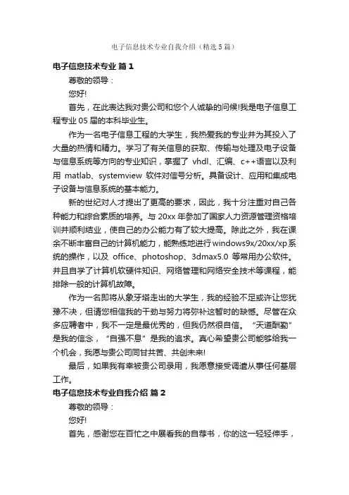 电子信息技术专业自我介绍（精选5篇）