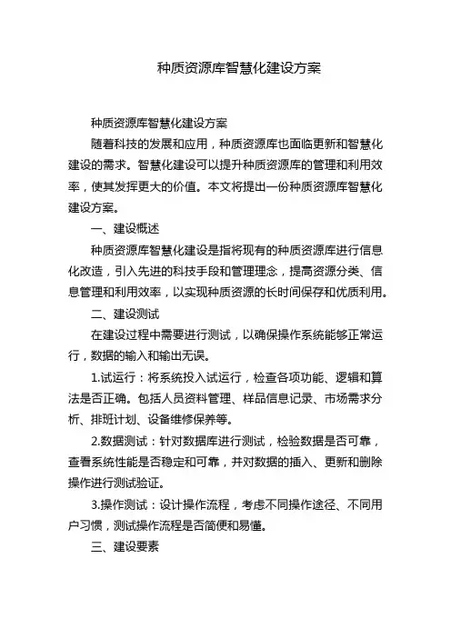 种质资源库智慧化建设方案