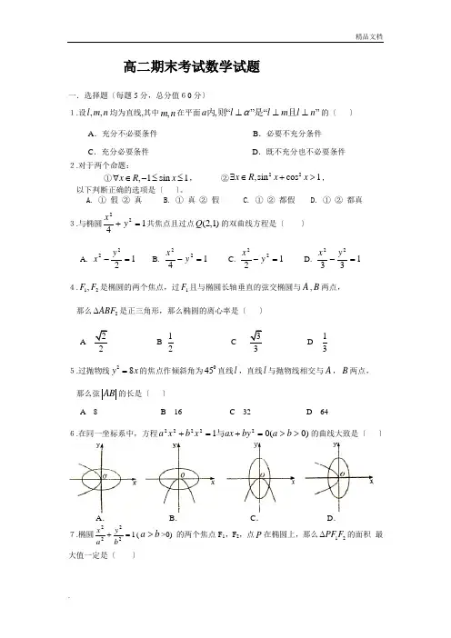 高中数学选修2--1期末考试题与答案