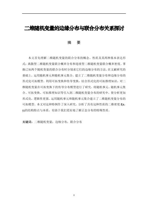 二维随机变量的边缘分布与联合分布关系探讨