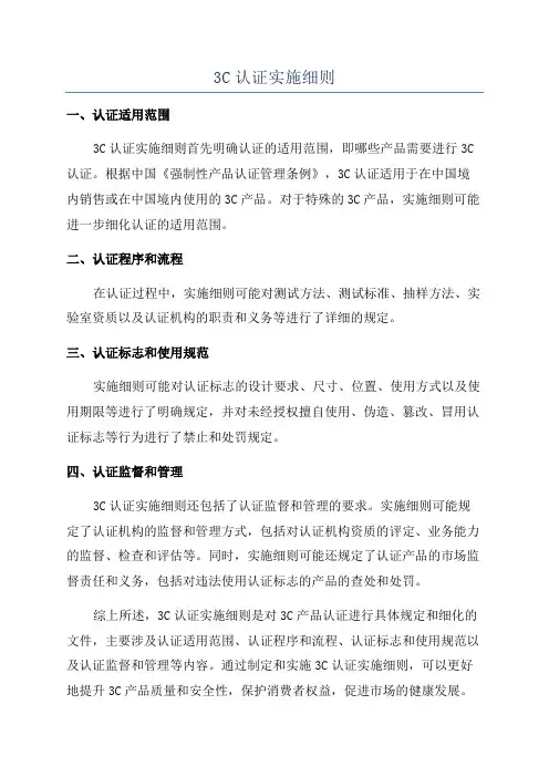 3C认证实施细则