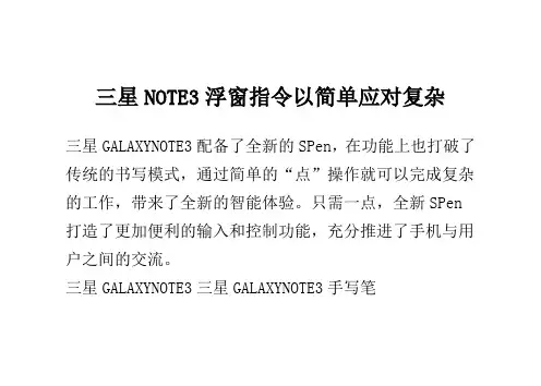 三星NOTE 3浮窗指令 以简单应对复杂