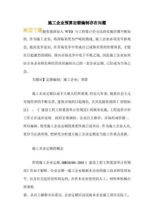 施工企业预算定额编制存在问题