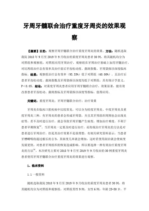 牙周牙髓联合治疗重度牙周炎的效果观察