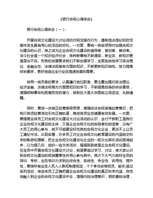 银行合规心得体会6篇