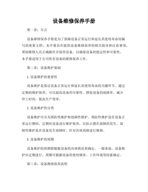 设备维修保养手册