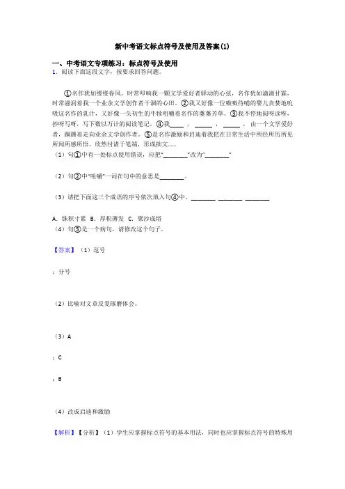 新中考语文标点符号及使用及答案(1)
