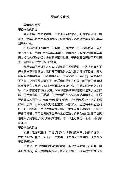 早读作文优秀