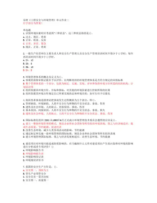 东财《工程安全与环境管理》单元作业二【20春答案50832】