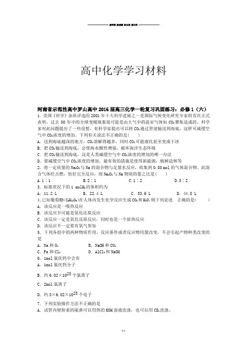 人教版高中化学必修一高三化学一轮复习巩固练习：(六)含解析.docx
