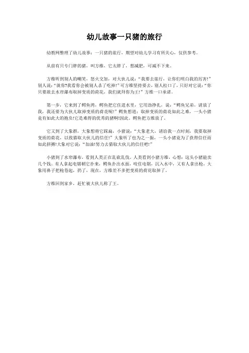 幼儿故事一只猪的旅行