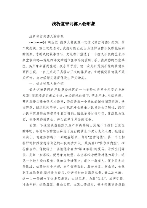 浅析堂吉诃德人物形象