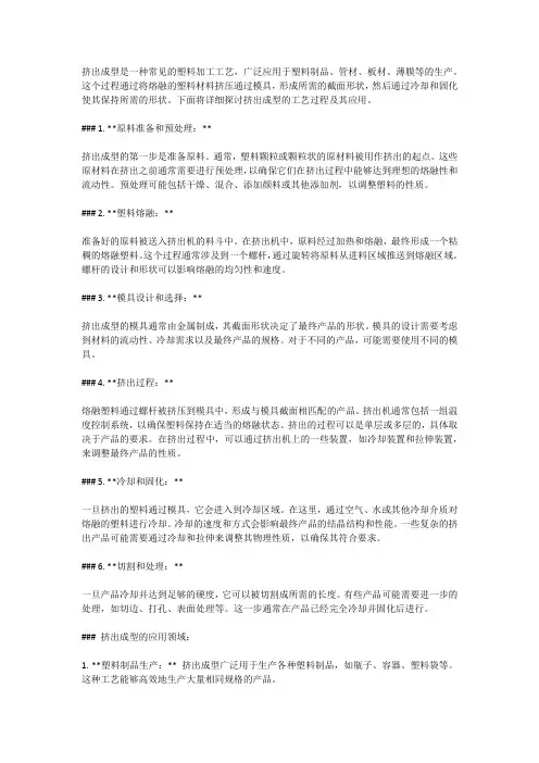 挤出成型的工艺过程。