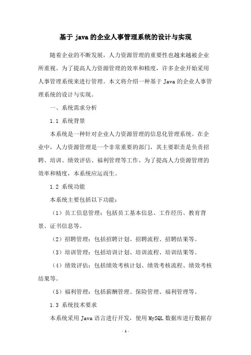 基于java的企业人事管理系统的设计与实现