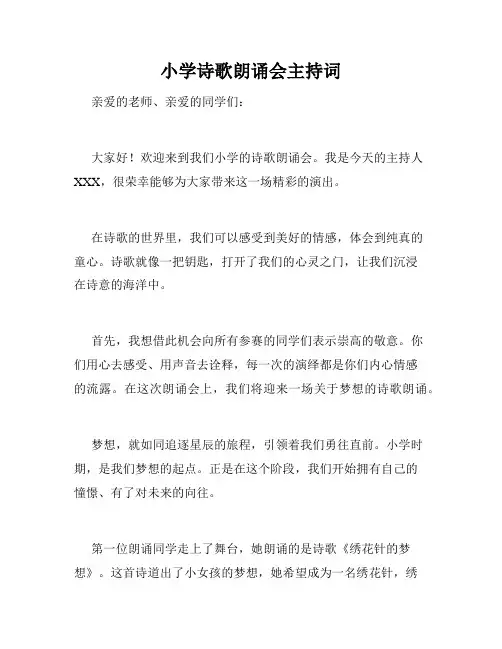 小学诗歌朗诵会主持词