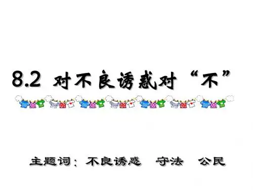 七年级政治学会拒绝不良诱惑1