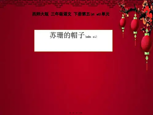 三年级语文下册 苏珊的帽子1课件
