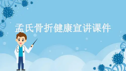 孟氏骨折健康宣讲课件